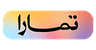 تمارا